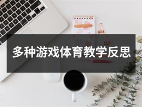 多种游戏体育教学反思