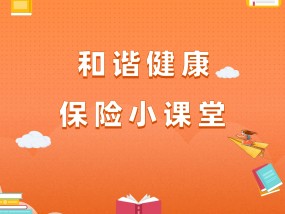 和谐健康保险小课堂：你问我答带你全面了解存款保险