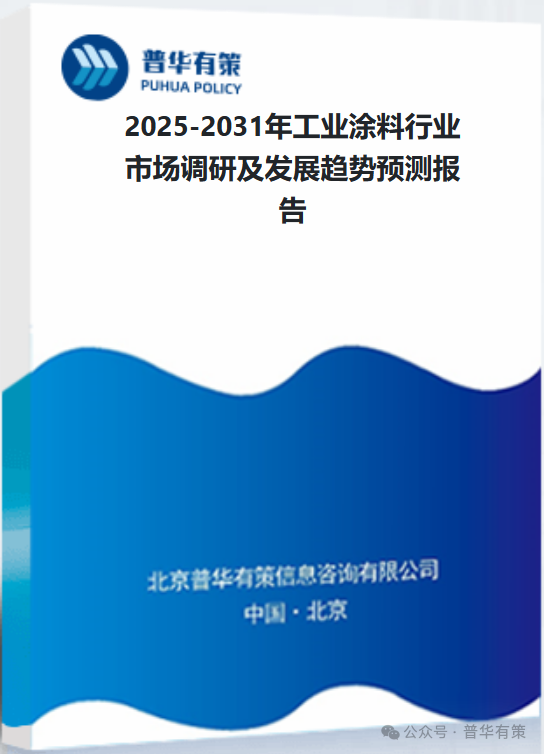 2025-2031年工业涂料行业市场调研及发展趋势预测报告